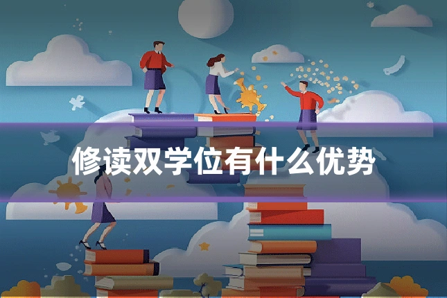 修读双学位有什么优势