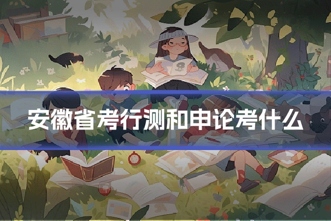 安徽省考行测和申论考什么
