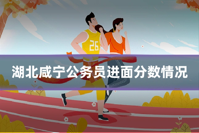 湖北咸宁公务员进面分数情况