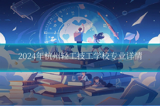 2024年杭州轻工技工学校专业详情
