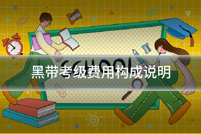 黑带考级费用构成说明
