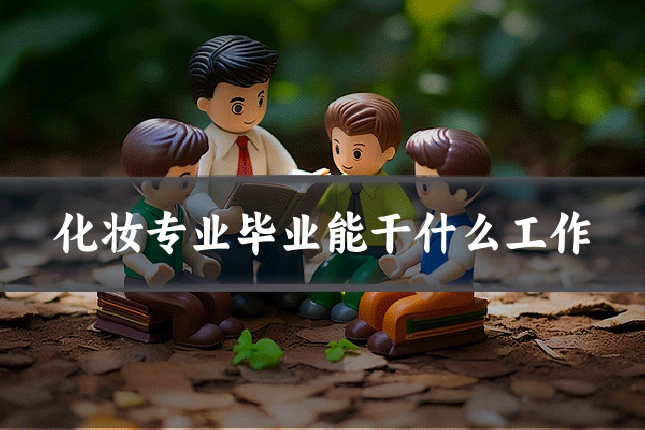 化妆专业毕业能干什么工作