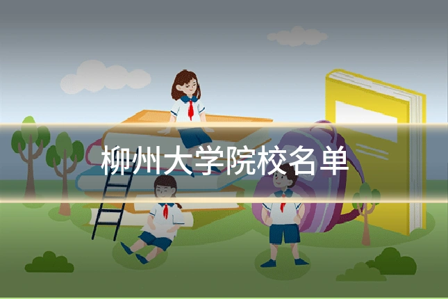 柳州大学院校名单