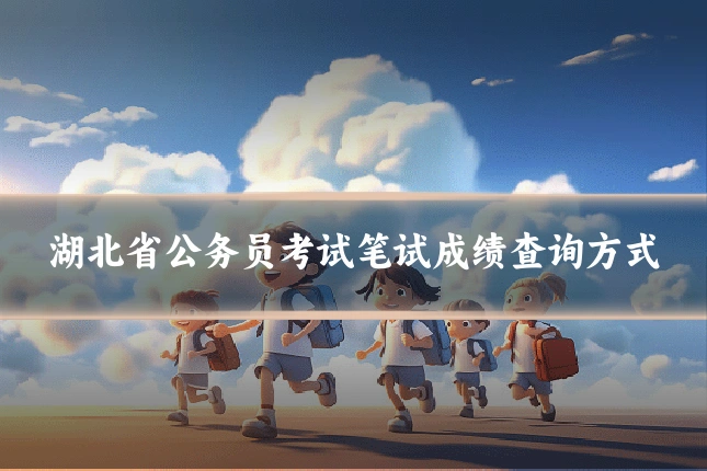 湖北省公务员考试笔试成绩查询方式