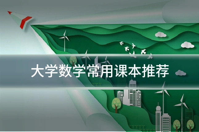 大学数学常用课本推荐