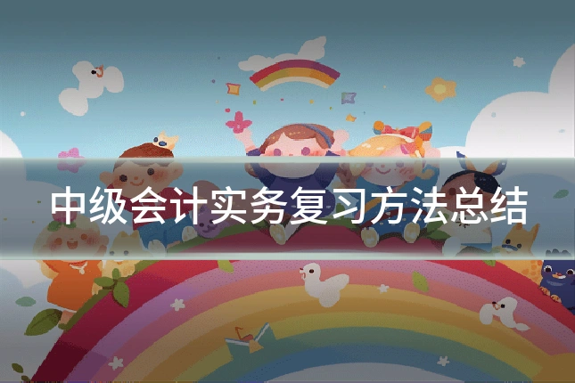 中级会计实务复习方法总结
