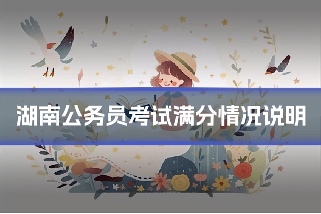 湖南公务员考试满分情况说明