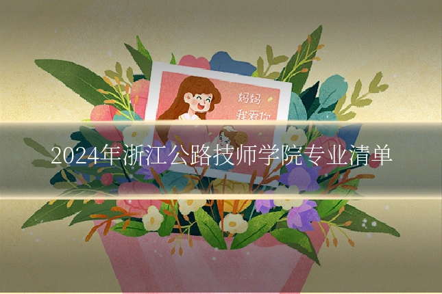 2024年浙江公路技师学院专业清单