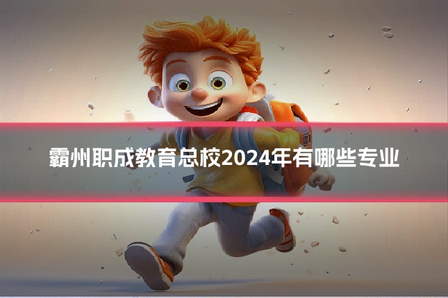 霸州职成教育总校2024年有哪些专业