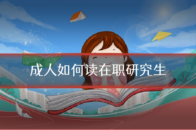 成人如何读在职研究生