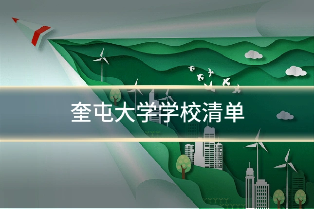 奎屯大学学校清单