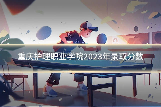 重庆护理职业学院2023年录取分数