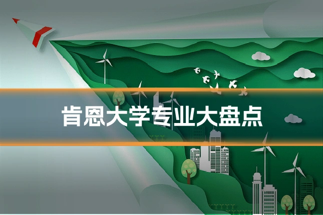 肯恩大学专业大盘点