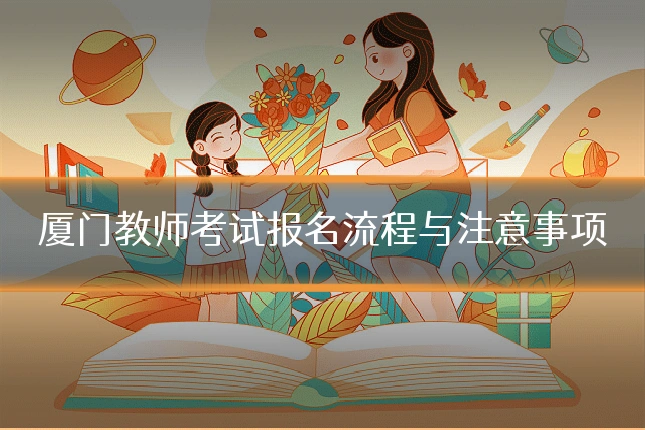 厦门教师考试报名流程与注意事项