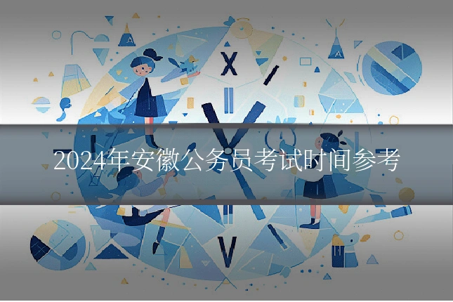 2024年安徽公务员考试时间参考