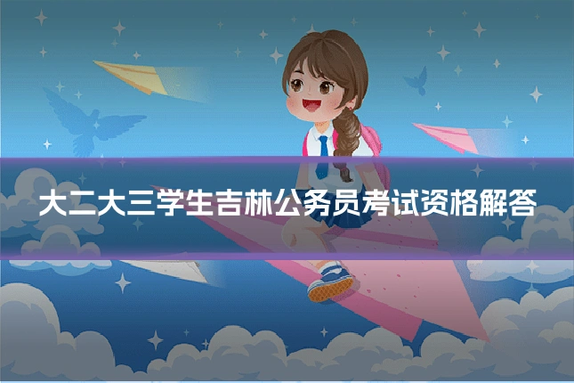 大二大三学生吉林公务员考试资格解答