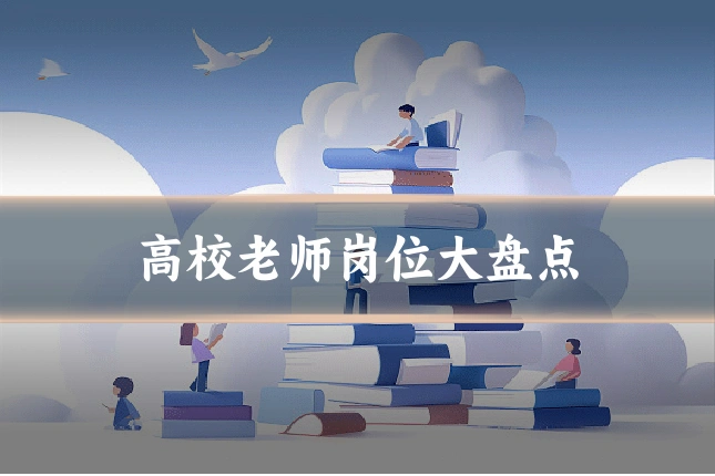 高校老师岗位大盘点