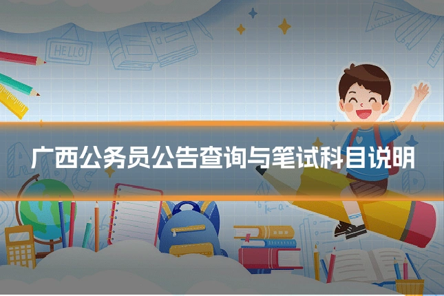 广西公务员公告查询与笔试科目说明