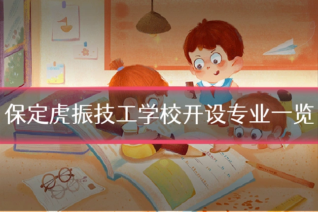 保定虎振技工学校开设专业一览