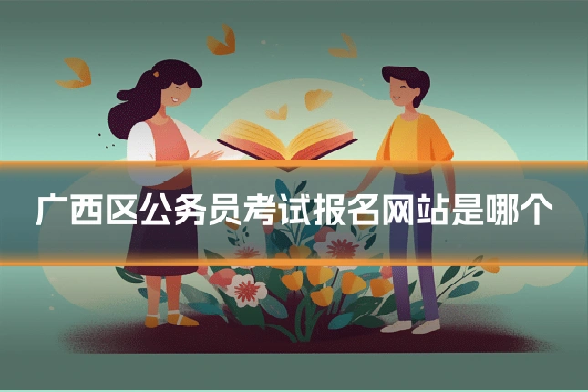 广西区公务员考试报名网站是哪个
