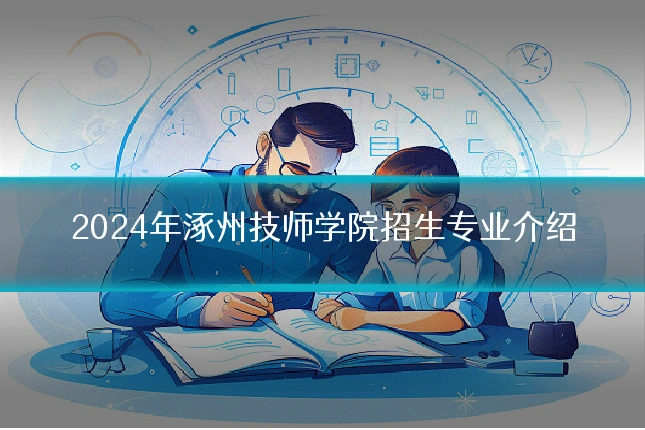 2024年涿州技师学院招生专业介绍