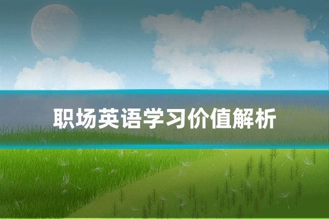 职场英语学习价值解析
