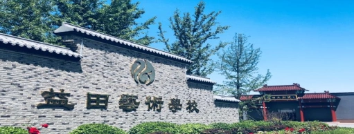 益田