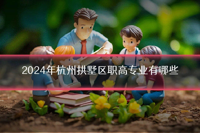 2024年杭州拱墅区职高专业有哪些