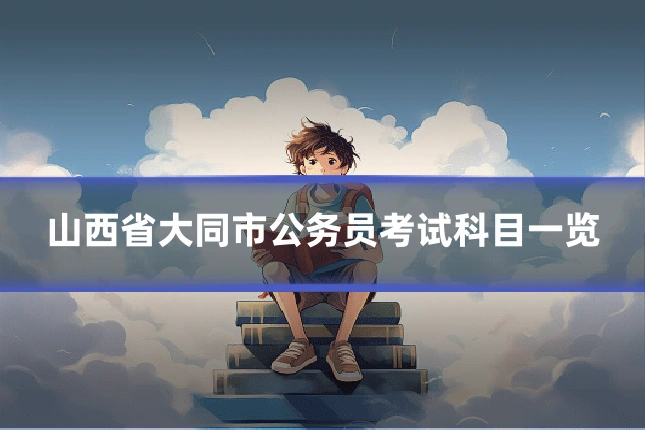 山西省大同市公务员考试科目一览