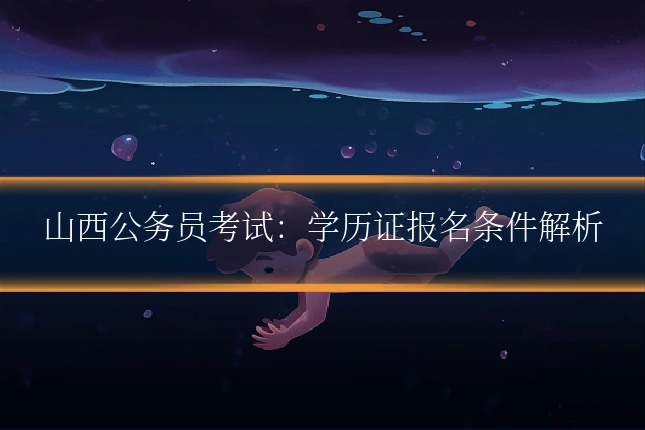 山西公务员考试：学历证报名条件解析