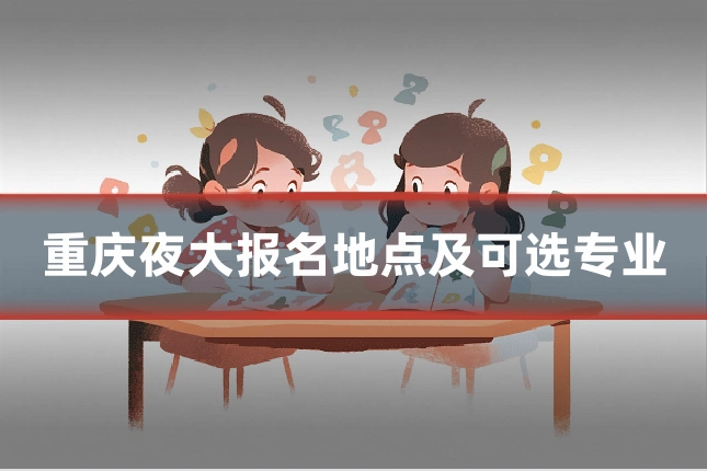 重庆夜大报名地点及可选专业