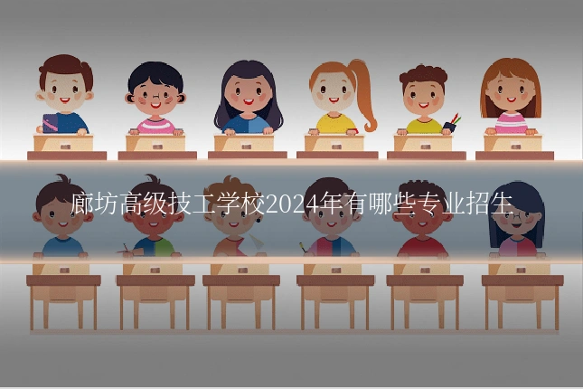 廊坊高级技工学校2024年有哪些专业招生