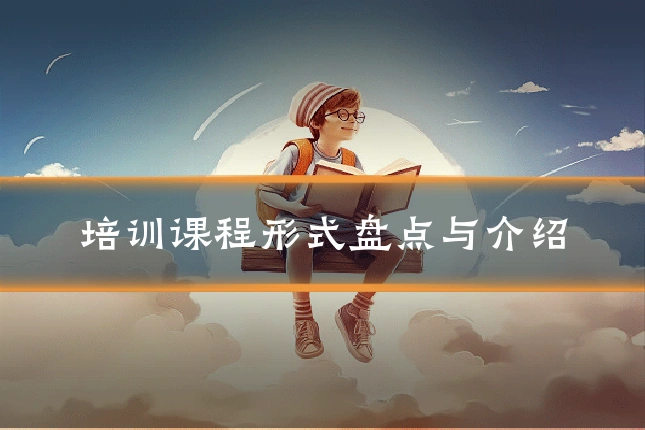 培训课程形式盘点与介绍
