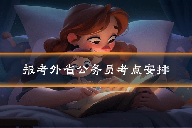 报考外省公务员考点安排