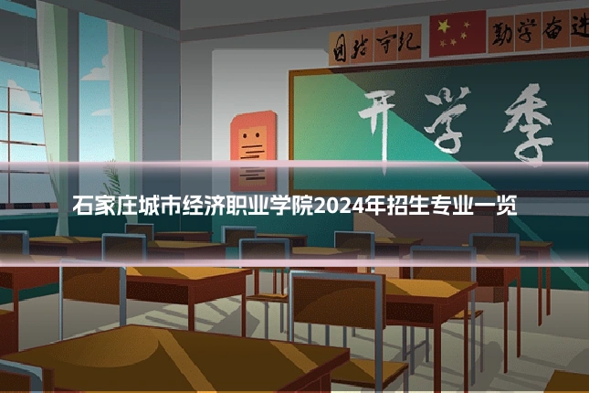 石家庄城市经济职业学院2024年招生专业一览