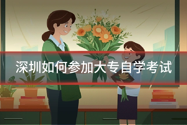 深圳如何参加大专自学考试