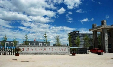 幼儿师范