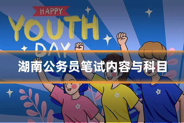 湖南公务员笔试内容与科目