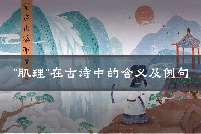 "肌理"在古诗中的含义及例句