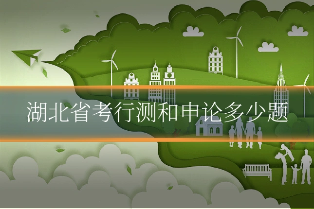 湖北省考行测和申论多少题