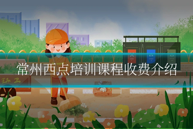 常州西点培训课程收费介绍