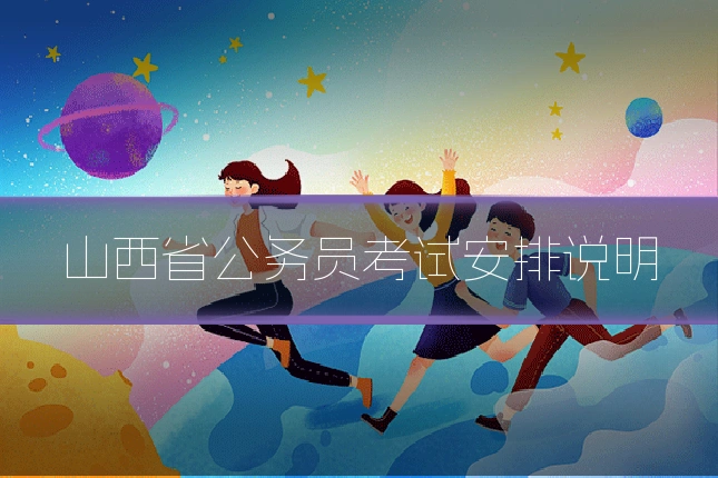 山西省公务员考试安排说明