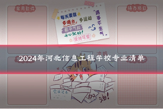 2024年河北信息工程学校专业清单