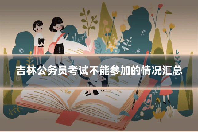 吉林公务员考试不能参加的情况汇总
