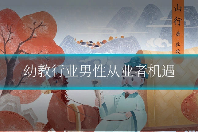 幼教行业男性从业者机遇