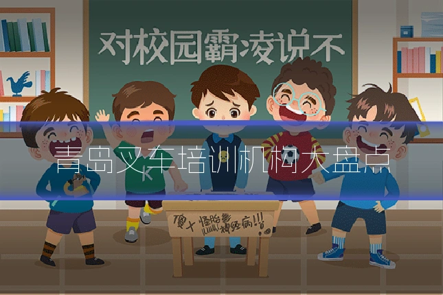 青岛叉车培训机构大盘点