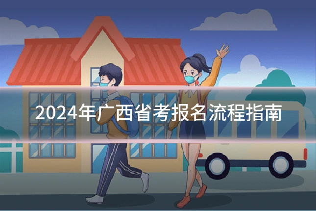2024年广西省考报名流程指南