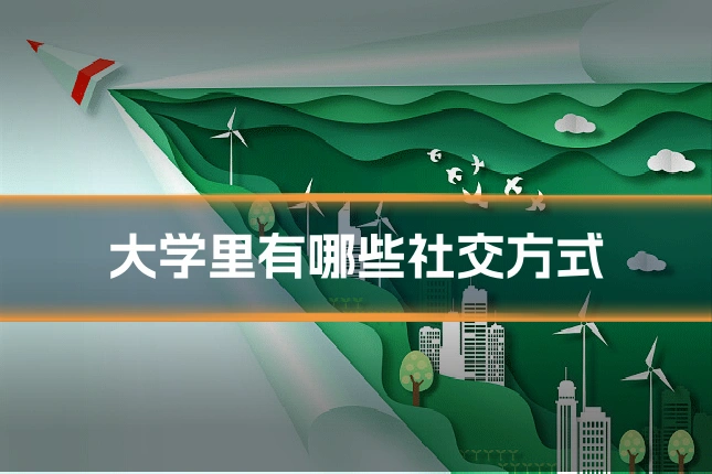 大学里有哪些社交方式