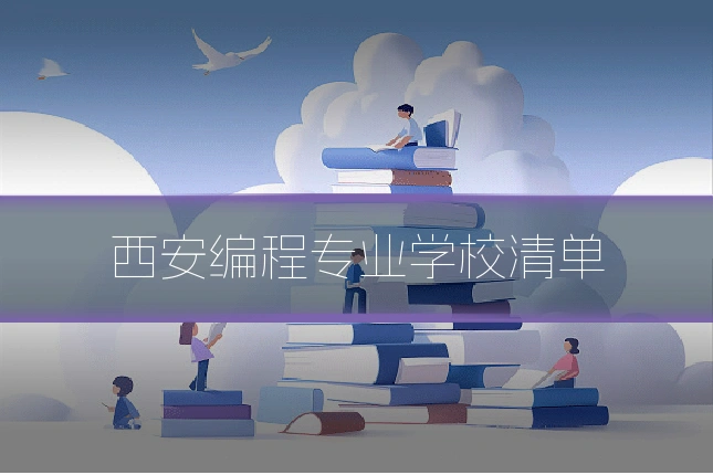 西安编程专业学校清单