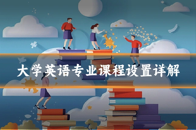 大学英语专业课程设置详解